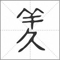羐小篆