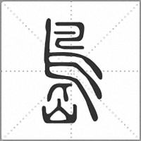 㠀篆书