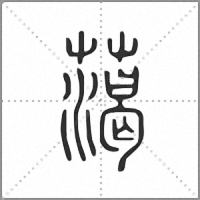 䔽篆书