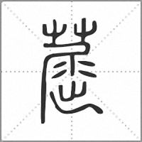䓛篆书
