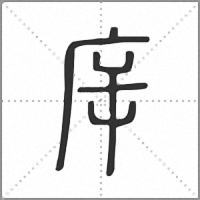 㡿篆书