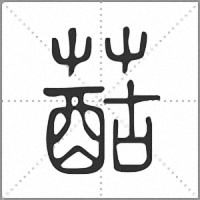 䔯篆书