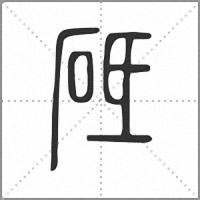 砥小篆