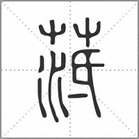 䓜篆书