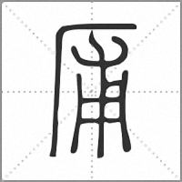 㕊篆书