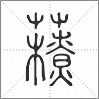 䕩篆书