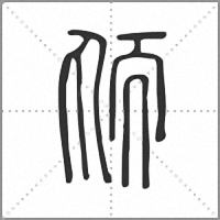 䎠篆书