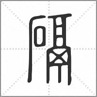 䃒篆书