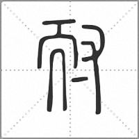 耐小篆