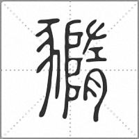 䝐篆书