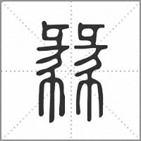 㣈篆书