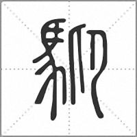 䭹篆书