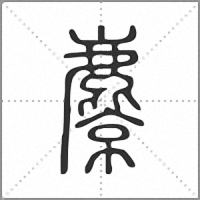 麖小篆