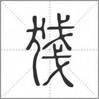㹽篆书