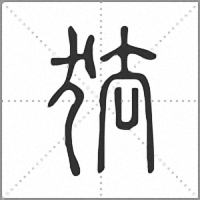 㹤篆书