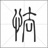 怯小篆