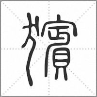 獱小篆