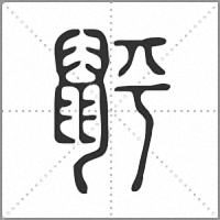 䶄篆书