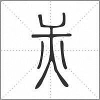 㶣篆书