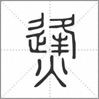 㷭篆书