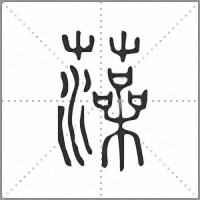 藻小篆