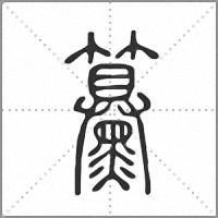 䵵篆书