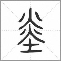 烾小篆