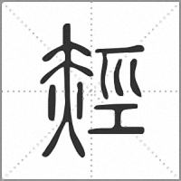 䞓篆书