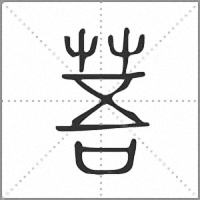 䓊篆书