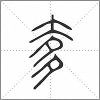 奓小篆