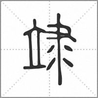 䇐篆书