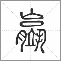 䇔篆书