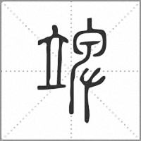 䇑篆书