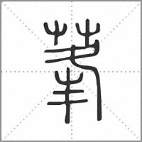 莑小篆