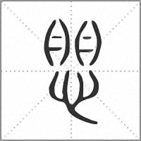 愳小篆