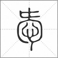 㤅篆书