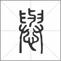 㦛篆书