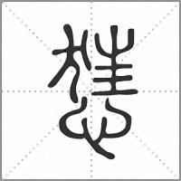 㤮篆书