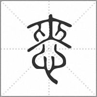 㤲篆书
