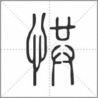 㤨篆书
