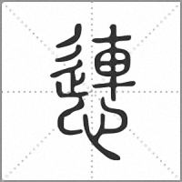 㦁篆书