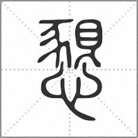 懇篆书
