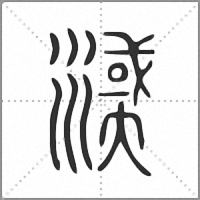 㵄小篆