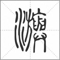 㶛篆书