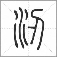㲽篆书