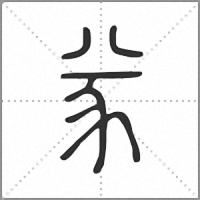 㒸篆书