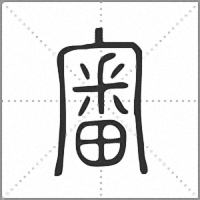 審小篆
