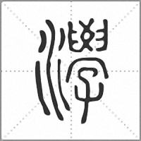 㶅小篆