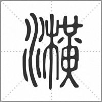 㶇篆书