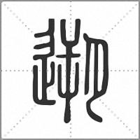 遡小篆